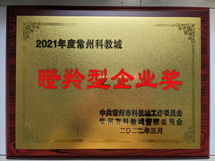 喜報！我公司再度被常州科教城 管委會評為年度瞪羚型企業(yè)獎